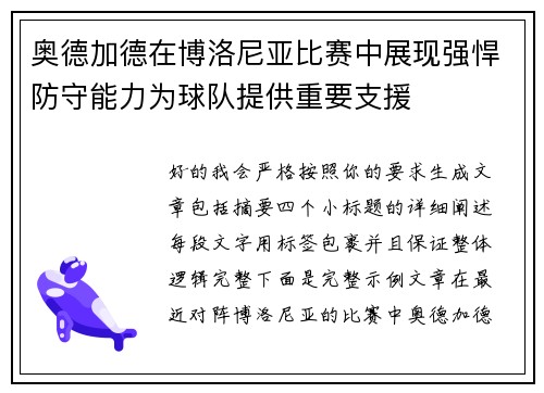 奥德加德在博洛尼亚比赛中展现强悍防守能力为球队提供重要支援 奥德加德在博洛尼亚比赛中展现强悍防守能力为球队提供重要支援