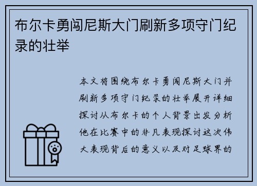 布尔卡勇闯尼斯大门刷新多项守门纪录的壮举
