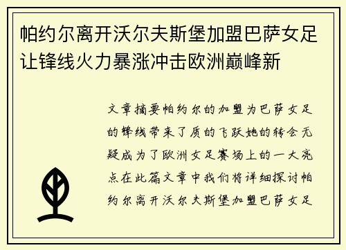 帕约尔离开沃尔夫斯堡加盟巴萨女足让锋线火力暴涨冲击欧洲巅峰新
