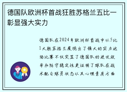 德国队欧洲杯首战狂胜苏格兰五比一彰显强大实力