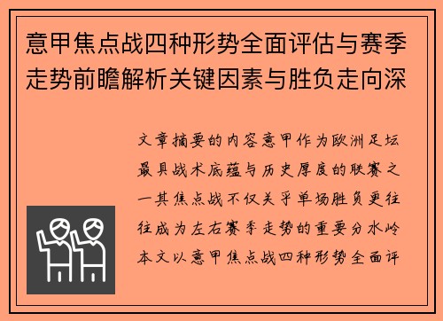 意甲焦点战四种形势全面评估与赛季走势前瞻解析关键因素与胜负走向深度观察