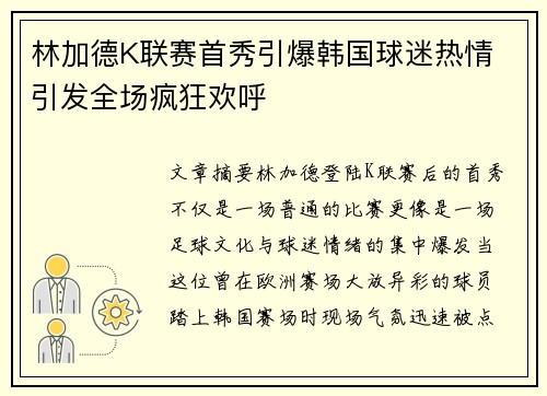 林加德K联赛首秀引爆韩国球迷热情 引发全场疯狂欢呼