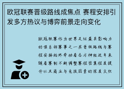 欧冠联赛晋级路线成焦点 赛程安排引发多方热议与博弈前景走向变化