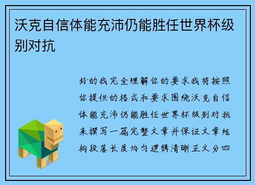 沃克自信体能充沛仍能胜任世界杯级别对抗