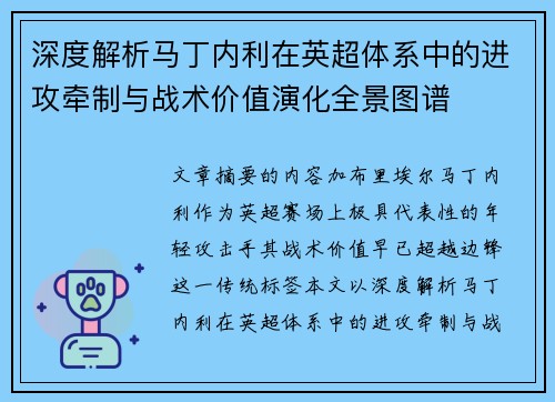 深度解析马丁内利在英超体系中的进攻牵制与战术价值演化全景图谱