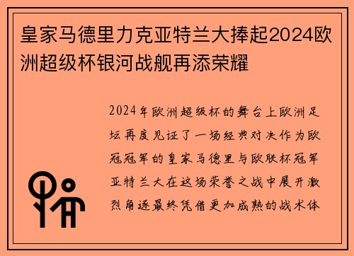 皇家马德里力克亚特兰大捧起2024欧洲超级杯银河战舰再添荣耀