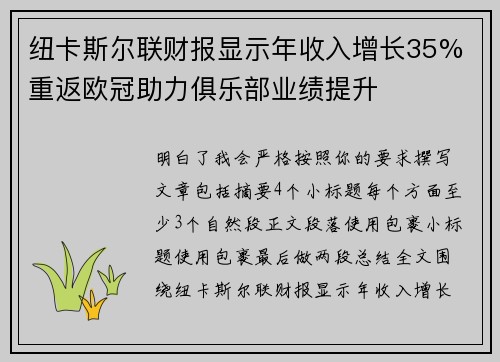 纽卡斯尔联财报显示年收入增长35% 重返欧冠助力俱乐部业绩提升