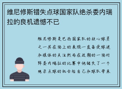 维尼修斯错失点球国家队绝杀委内瑞拉的良机遗憾不已