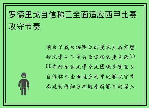 罗德里戈自信称已全面适应西甲比赛攻守节奏