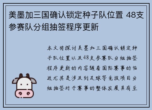 美墨加三国确认锁定种子队位置 48支参赛队分组抽签程序更新 美墨加三国确认锁定种子队位置 48支参赛队分组抽签程序更新