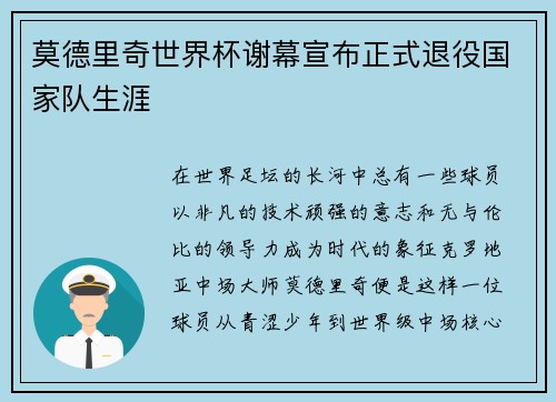 莫德里奇世界杯谢幕宣布正式退役国家队生涯 莫德里奇世界杯谢幕宣布正式退役国家队生涯