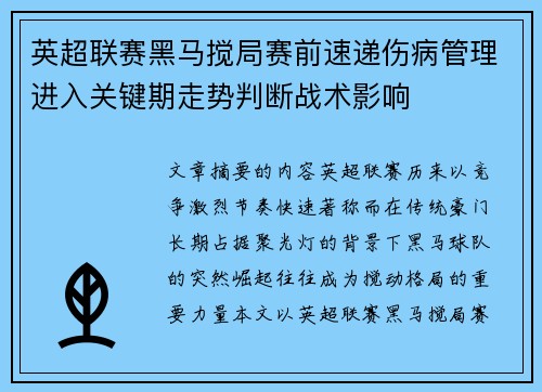 英超联赛黑马搅局赛前速递伤病管理进入关键期走势判断战术影响 英超联赛黑马搅局赛前速递伤病管理进入关键期走势判断战术影响