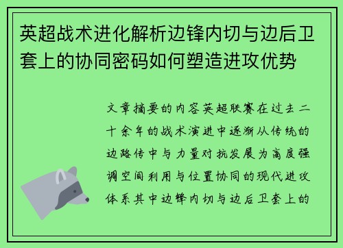 英超战术进化解析边锋内切与边后卫套上的协同密码如何塑造进攻优势 英超战术进化解析边锋内切与边后卫套上的协同密码如何塑造进攻优势