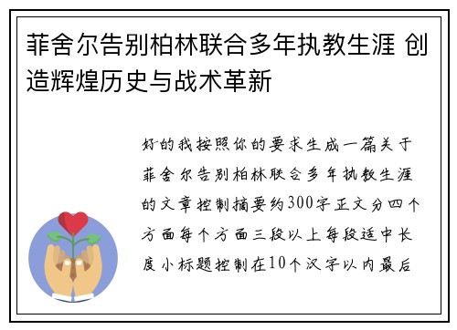 菲舍尔告别柏林联合多年执教生涯 创造辉煌历史与战术革新