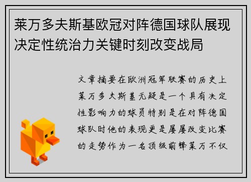 莱万多夫斯基欧冠对阵德国球队展现决定性统治力关键时刻改变战局