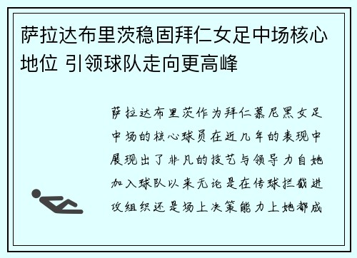 萨拉达布里茨稳固拜仁女足中场核心地位 引领球队走向更高峰 萨拉达布里茨稳固拜仁女足中场核心地位 引领球队走向更高峰