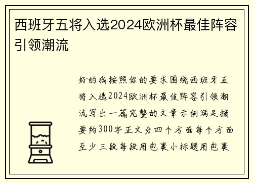 西班牙五将入选2024欧洲杯最佳阵容引领潮流 西班牙五将入选2024欧洲杯最佳阵容引领潮流