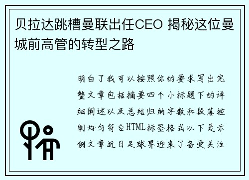 贝拉达跳槽曼联出任CEO 揭秘这位曼城前高管的转型之路