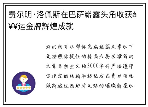 费尔明·洛佩斯在巴萨崭露头角收获奥运金牌辉煌成就
