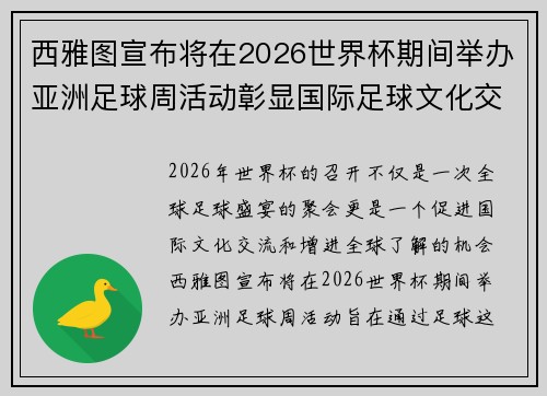 西雅图宣布将在2026世界杯期间举办亚洲足球周活动彰显国际足球文化交流