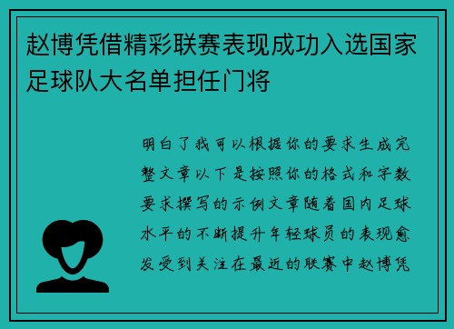 赵博凭借精彩联赛表现成功入选国家足球队大名单担任门将