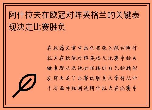 阿什拉夫在欧冠对阵英格兰的关键表现决定比赛胜负