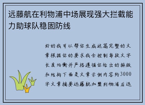远藤航在利物浦中场展现强大拦截能力助球队稳固防线