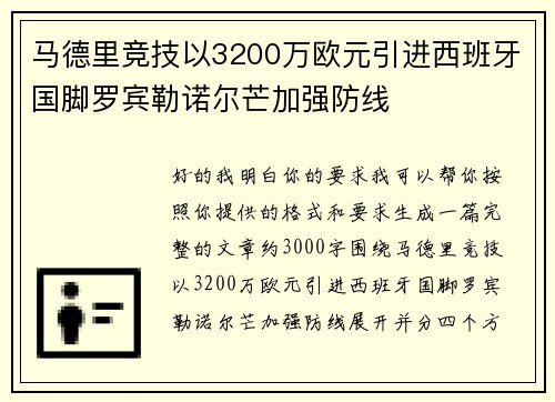 马德里竞技以3200万欧元引进西班牙国脚罗宾勒诺尔芒加强防线 马德里竞技以3200万欧元引进西班牙国脚罗宾勒诺尔芒加强防线