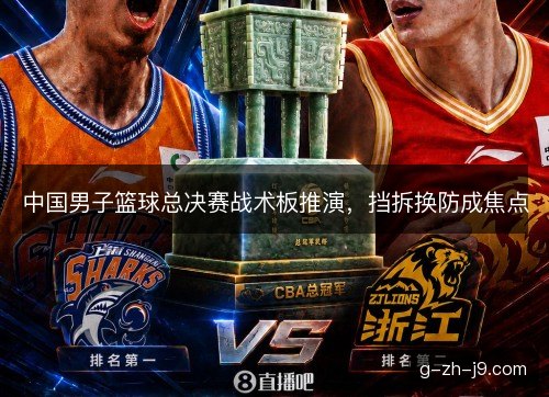 中国男子篮球总决赛战术板推演，挡拆换防成焦点