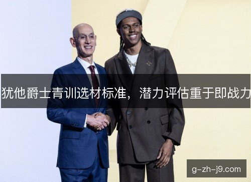 犹他爵士青训选材标准，潜力评估重于即战力